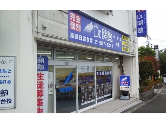 Dr.関塾 