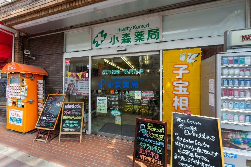 小森薬局